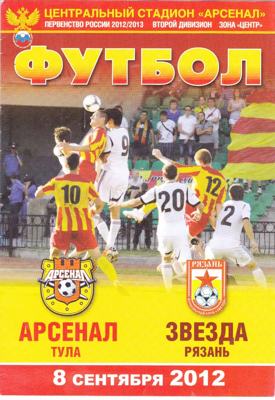 Арсенал (Тула) - Звезда (Рязань) 08.09.2012