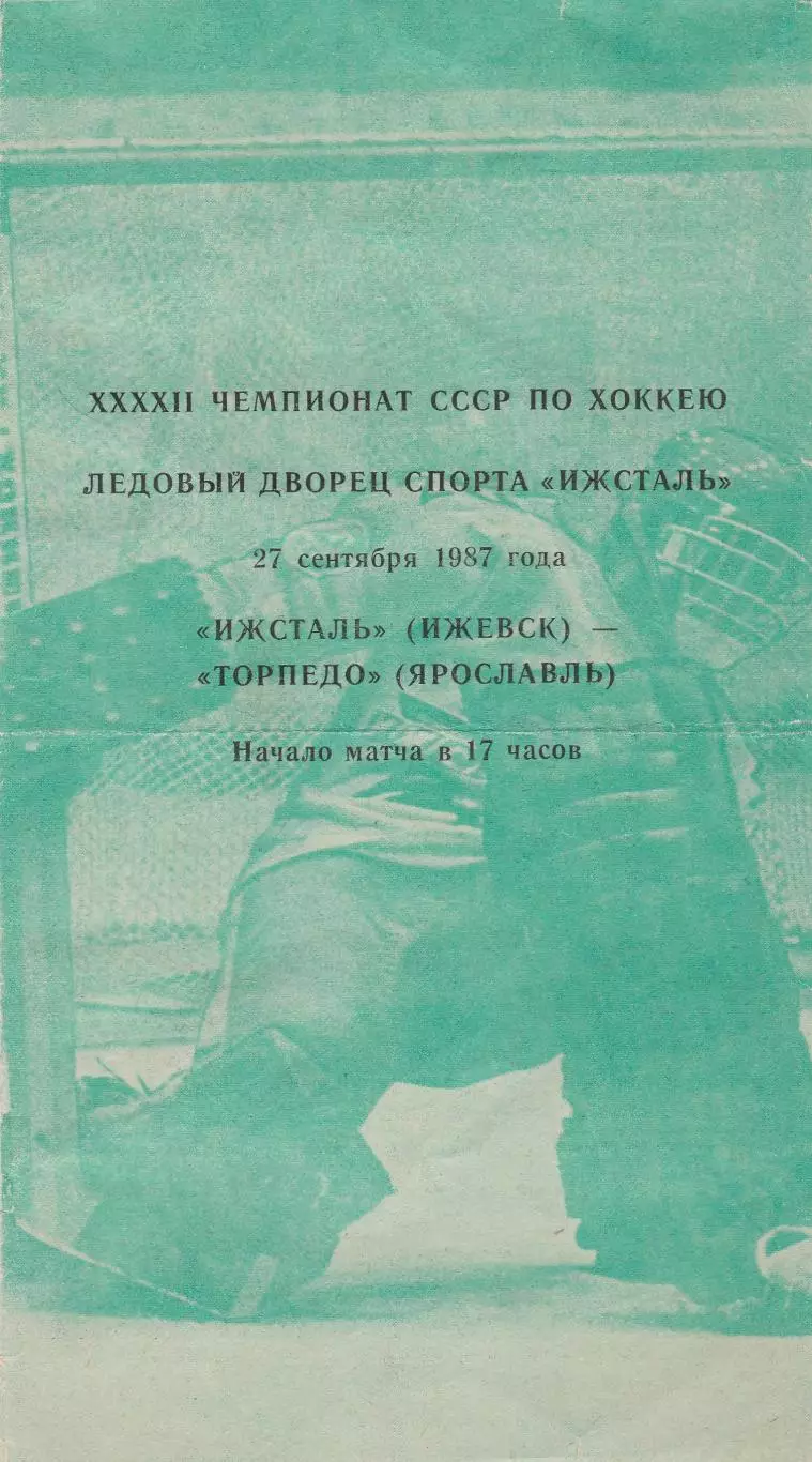 Ижсталь (Ижевск) - Торпедо (Ярославль) 27.09.1987