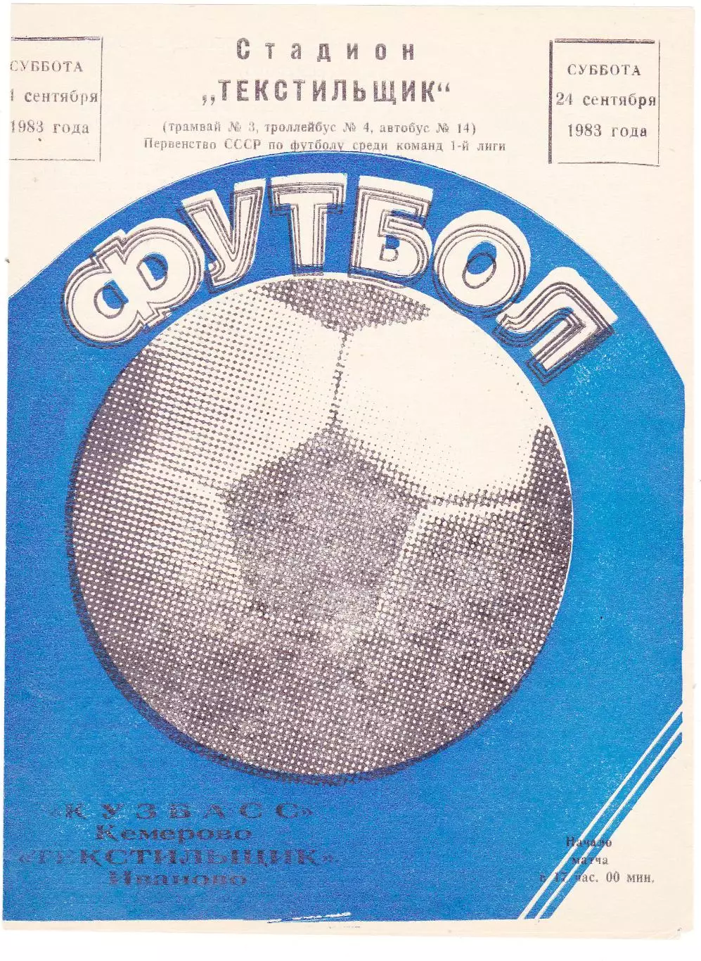 Текстильщик (Иваново) - Кузбасс (Кемерово) 24.09.1983