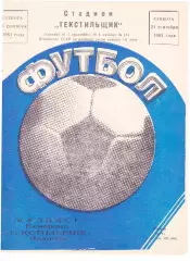 Текстильщик (Иваново) - Кузбасс (Кемерово) 24.09.1983