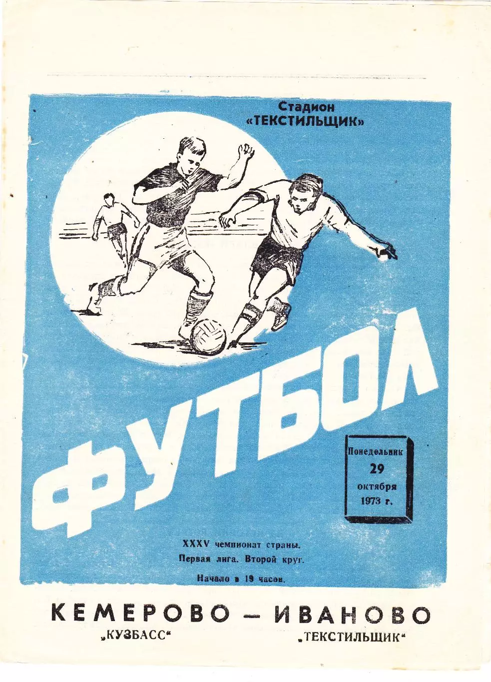 Текстильщик (Иваново) - Кузбасс (Кемерово) 29.10.1973