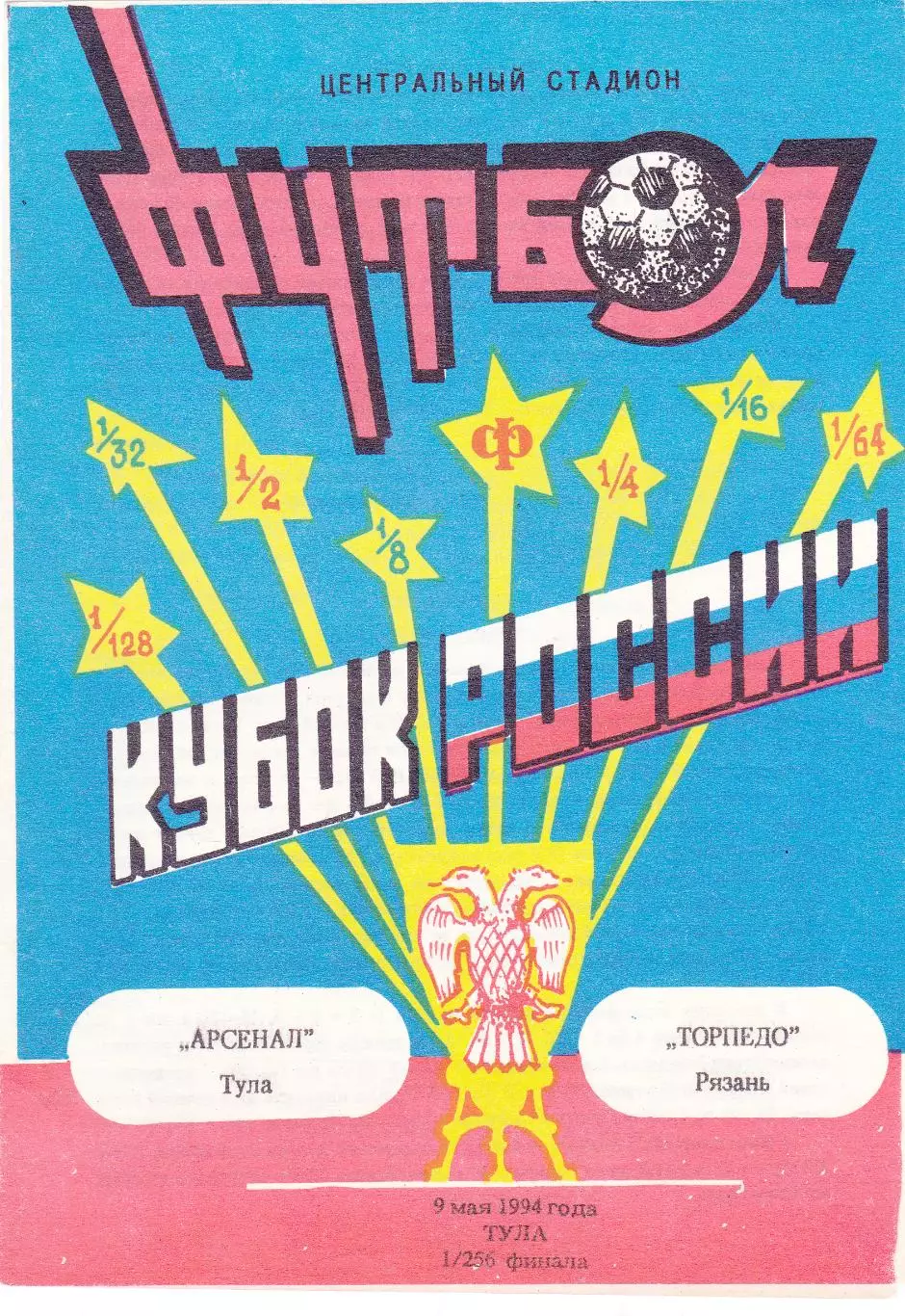 Арсенал (Тула) - Торпедо (Рязань) 09.05.1994 Куб.России 1/256