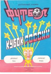 Арсенал (Тула) - Торпедо (Рязань) 09.05.1994 Куб.России 1/256