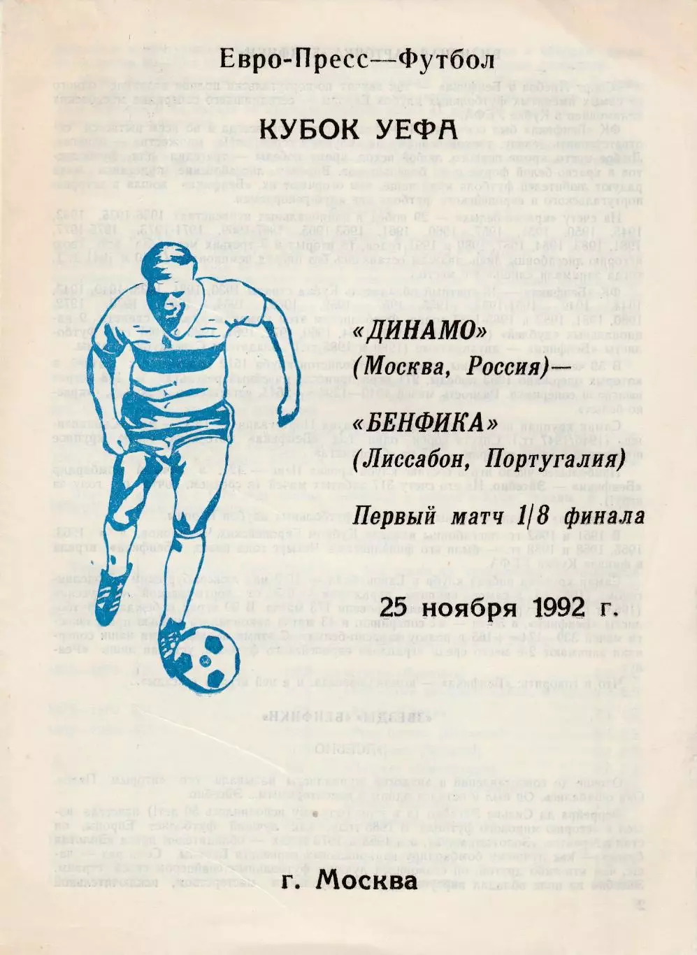 Динамо (Москва.Россия) - Бенфика (Португалия) 25.11.1992