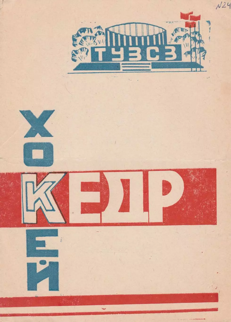 Кедр (Томск) 1985-1986 (Календарь игр)