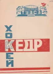 Кедр (Томск) 1985-1986 (Календарь игр)