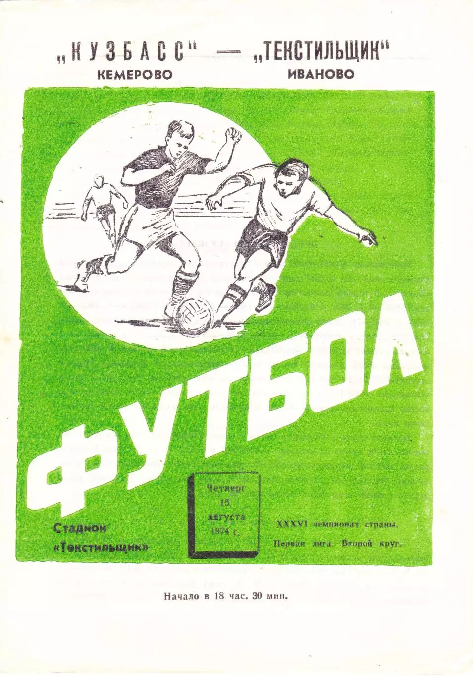 Текстильщик (Иваново) - Кузбасс (Кемерово) 15.08.1974