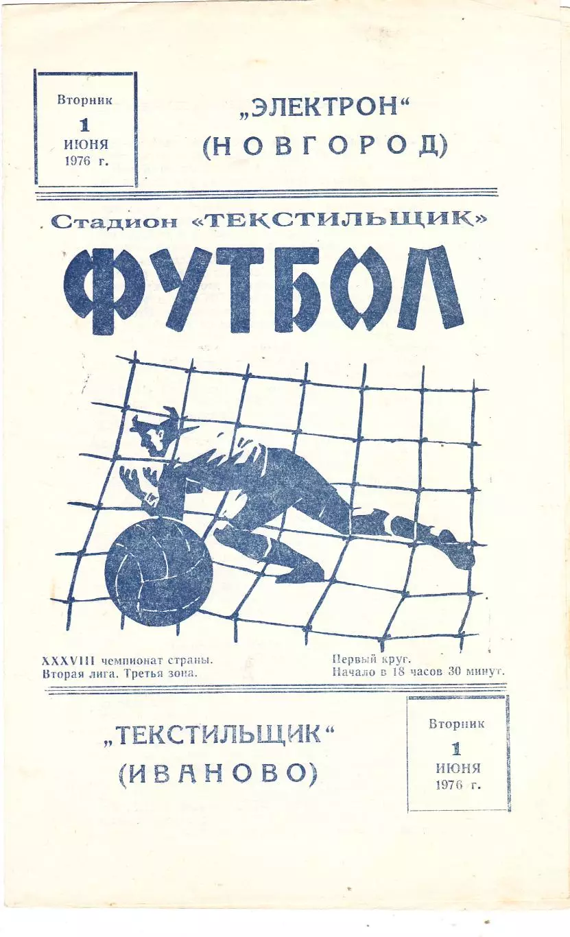Текстильщик (Иваново) - Электрон (Новгород) 01.06.1976