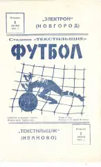 Текстильщик (Иваново) - Электрон (Новгород) 01.06.1976