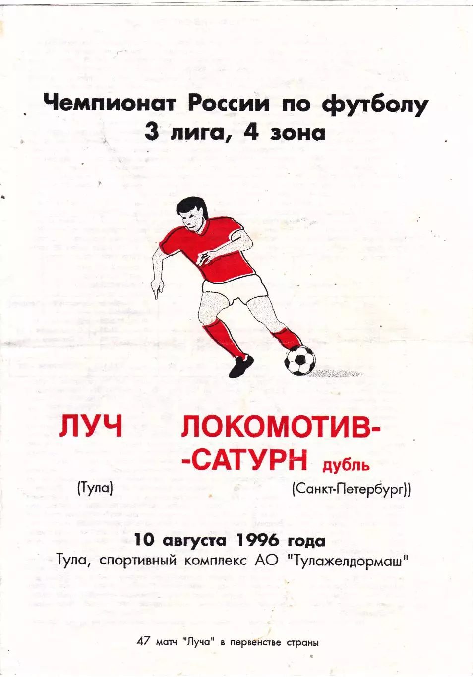 Луч (Тула) - Локомотив-Сатурн-Д (Санкт-Петербург) 10.08.1996