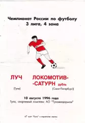Луч (Тула) - Локомотив-Сатурн-Д (Санкт-Петербург) 10.08.1996