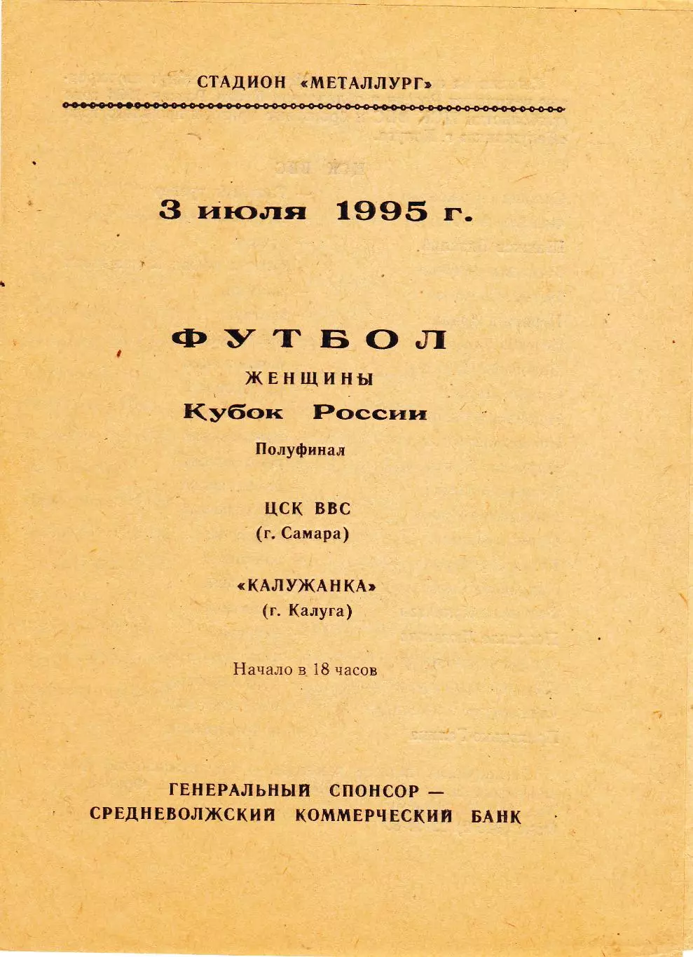 ЖФК ЦСК ВВС (Самара) - Калужанка (Калуга) 03.07.1995 Куб.России 1/2