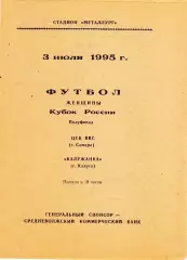 ЖФК ЦСК ВВС (Самара) - Калужанка (Калуга) 03.07.1995 Куб.России 1/2