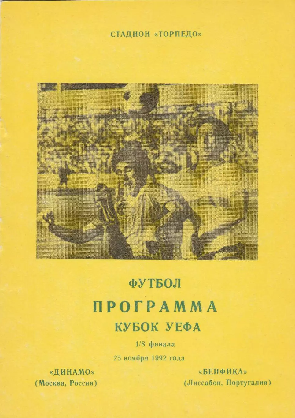 Динамо (Москва.Россия) - Бенфика (Португалия) 25.11.1992 1/8