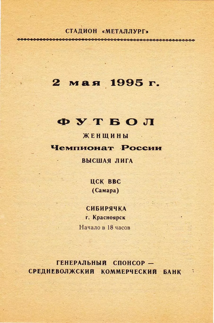 ЖФК ЦСК ВВС (Самара) - Сибирячка (Красноярск) 02.05.1995
