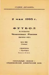 ЖФК ЦСК ВВС (Самара) - Сибирячка (Красноярск) 02.05.1995