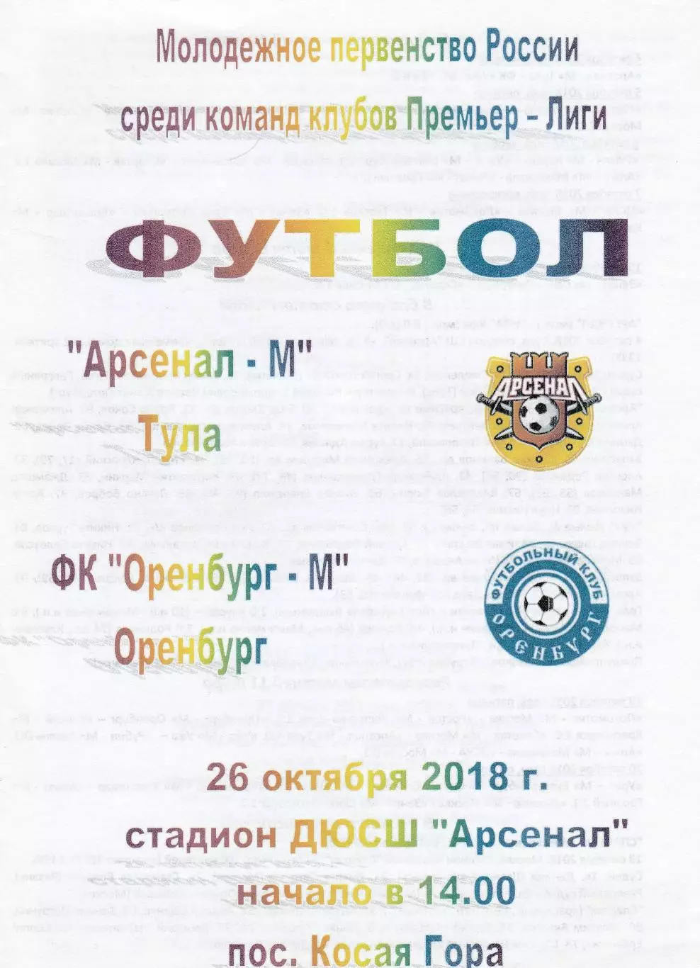 Арсенал-М (Тула) - ФК Оренбург-М 26.10.2018