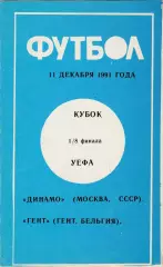Динамо (Москва. СССР) - Генк (Бельгия) 11.12.1991