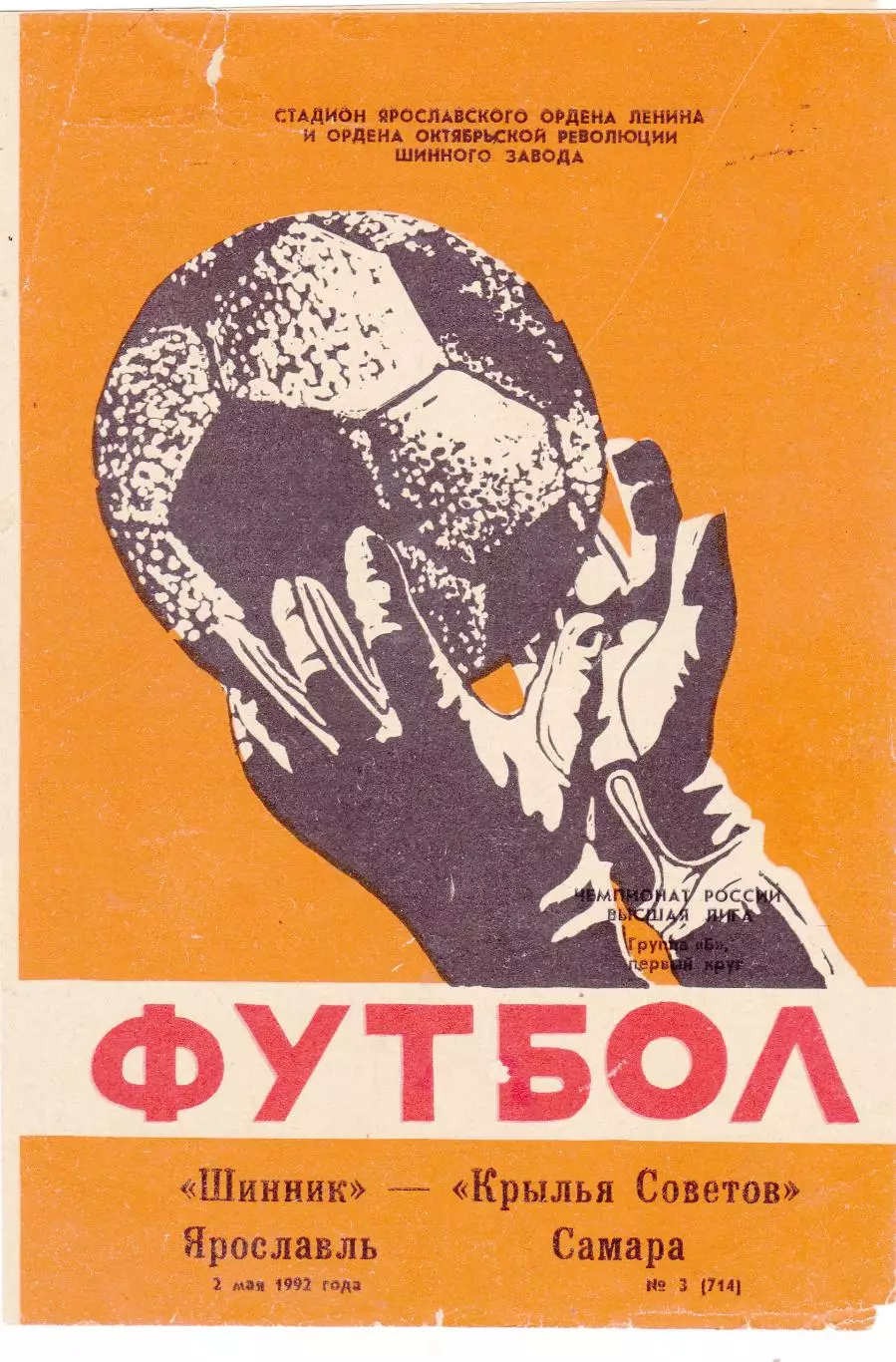 Шинник (Ярославль) - Крылья Советов (Самара) 02.05.1992