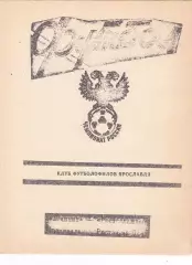 Шинник (Ярославль) - Ростсельмаш (Ростов) 1992 (КБ)