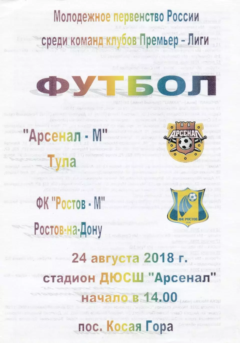 Арсенал-М (Тула) - ФК Ростов-М 24.08.2018