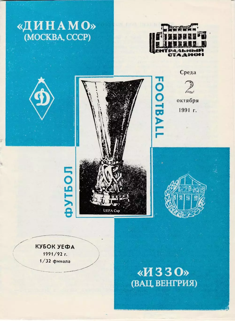 Динамо (Москва. СССР) - Иззо (Венгрия) 02.10.1991