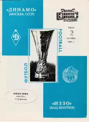 Динамо (Москва. СССР) - Иззо (Венгрия) 02.10.1991