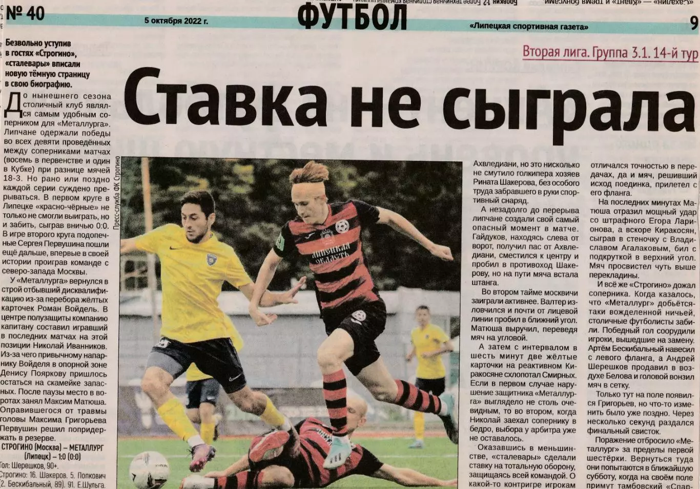 Отчет Строгино (Москва) - Металлург (Липецк) 02.10.2022