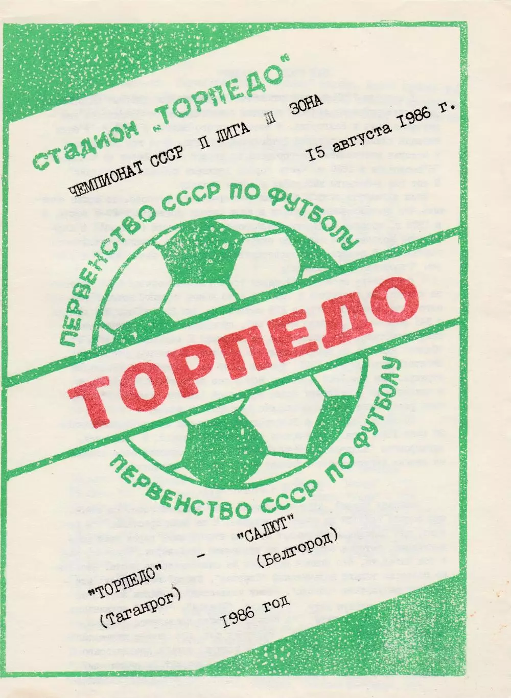 Торпедо (Таганрог) - Салют (Белгород) 15.08.1986