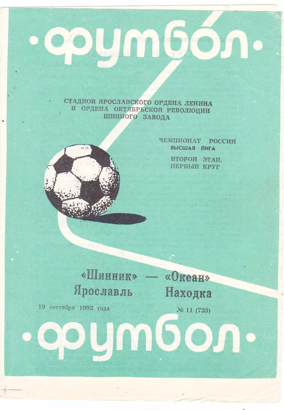 Шинник (Ярославль) - Океан (Находка) 18.09.1992