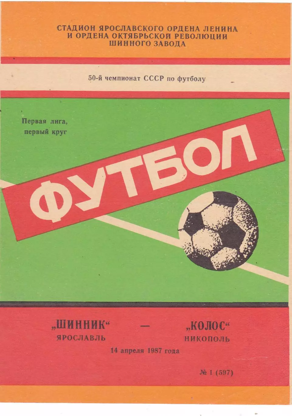 Шинник (Ярославль) - Колос (Никополь) 14.04.1987
