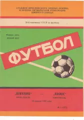 Шинник (Ярославль) - Колос (Никополь) 14.04.1987