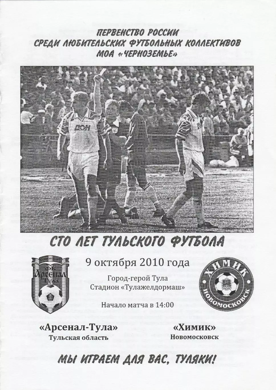 Арсенал-2 (Тула) - Дон (Новомосковск) 09.10.2010