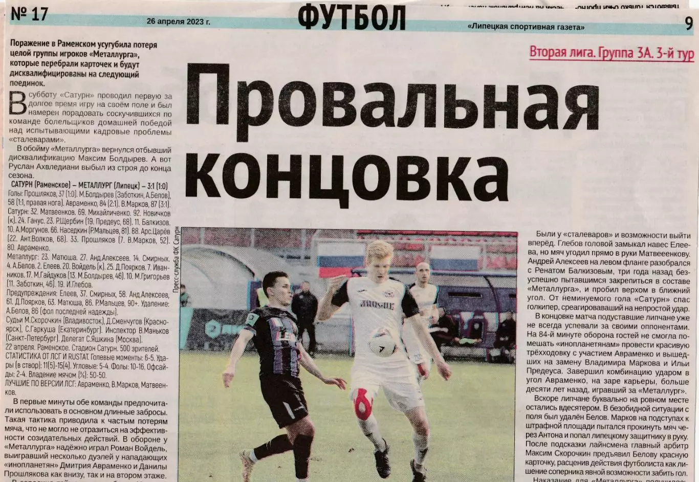 Отчет Сатурн (Раменское) - Металлург (Липецк) 22.04.2023