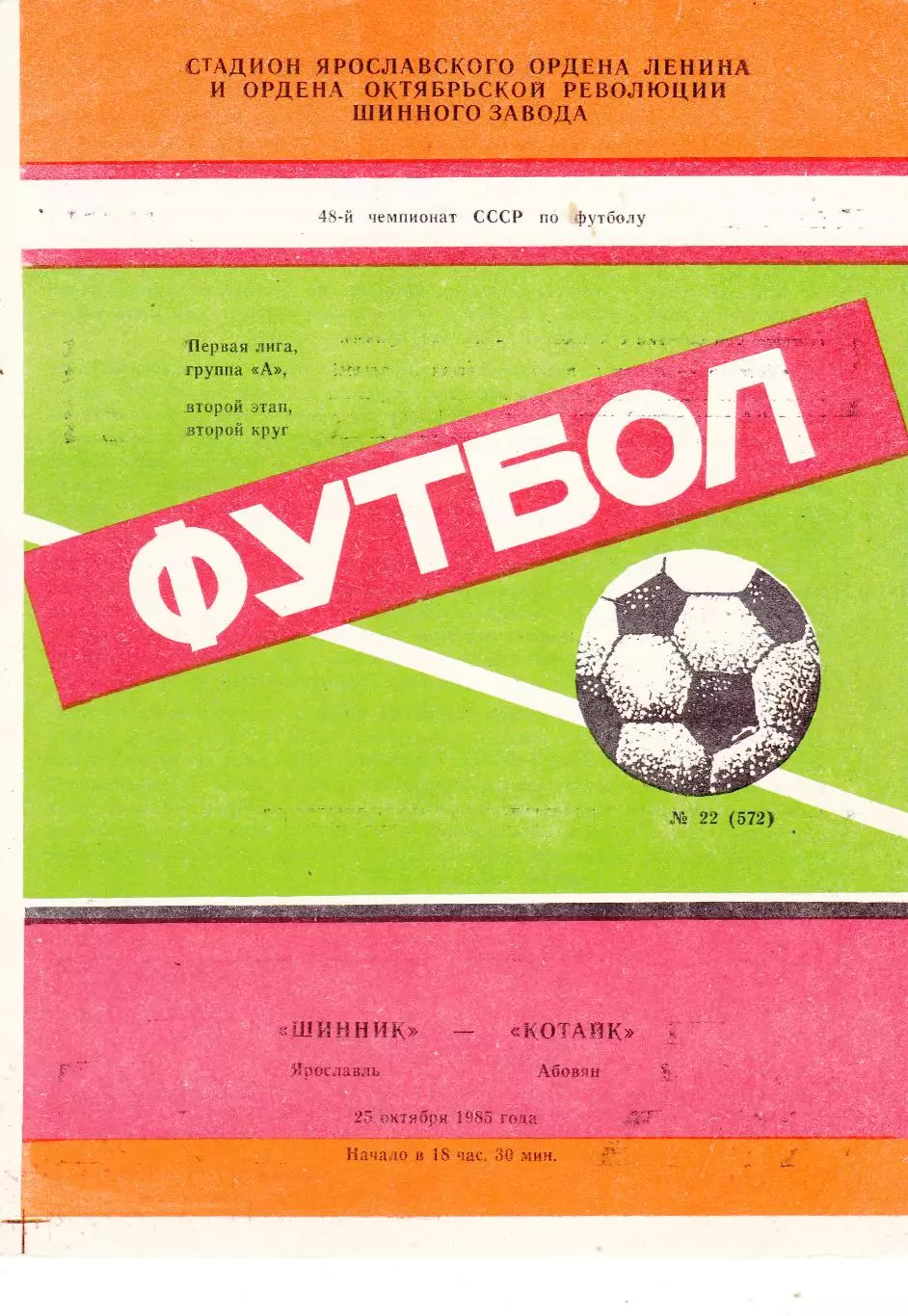 Шинник (Ярославль) - Котайк (Абовян) 25.10.1985