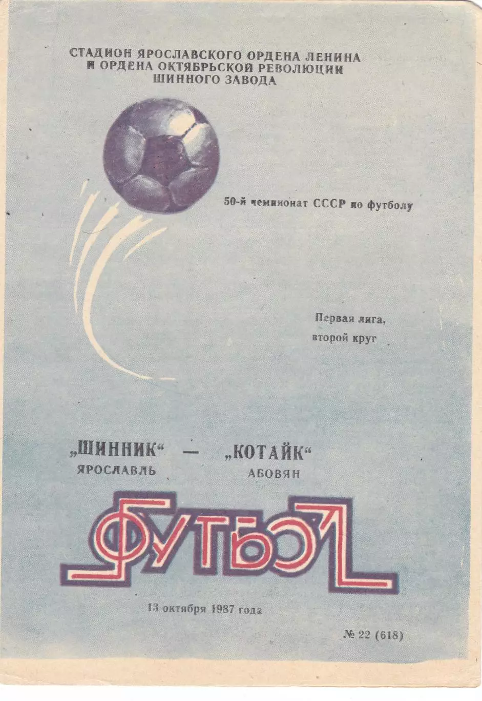 Шинник (Ярославль) - Котайк (Абовян) 13.10.1987