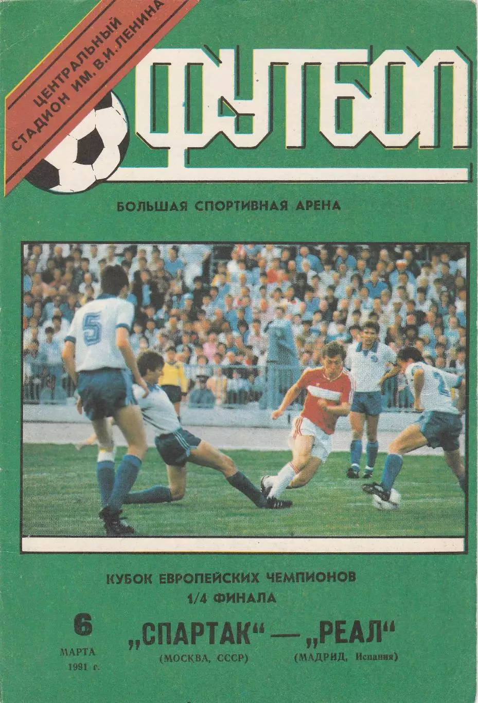 Спартак (Москва. СССР) - Реал (Мадрид. Испания) 06.03.1991