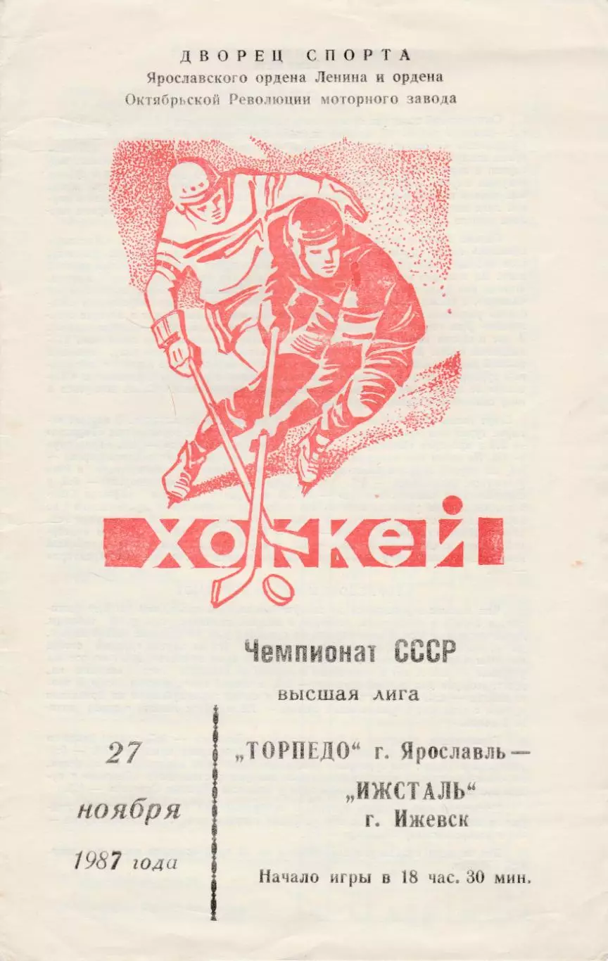 Торпедо (Ярославль) - Ижсталь (Ижевск) 27.11.1987