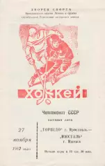 Торпедо (Ярославль) - Ижсталь (Ижевск) 27.11.1987