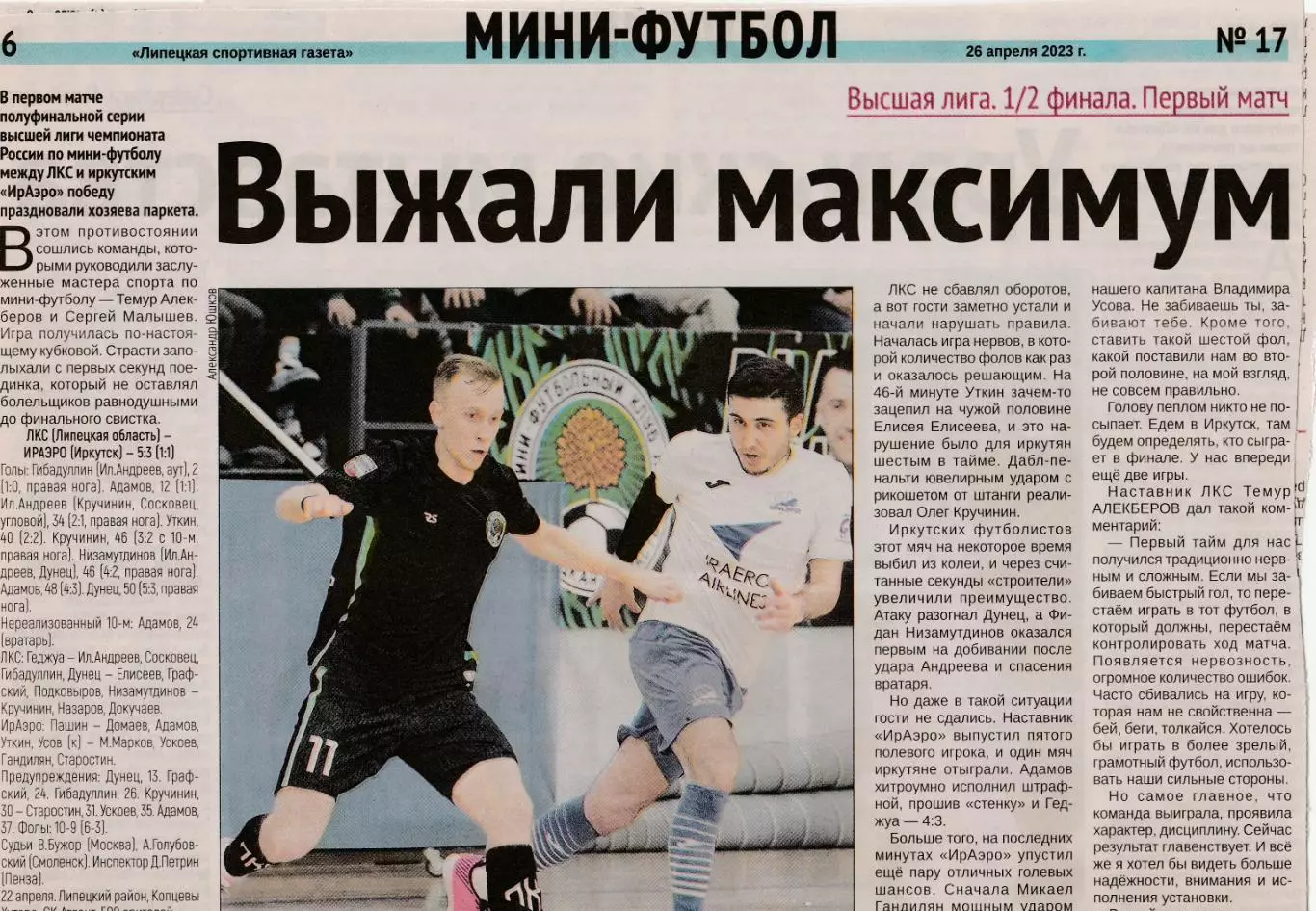 Отчет МФК ЛКС (Липецк) - Ираэро (Иркутск) 22.04.2023 П-ОФ 1/2