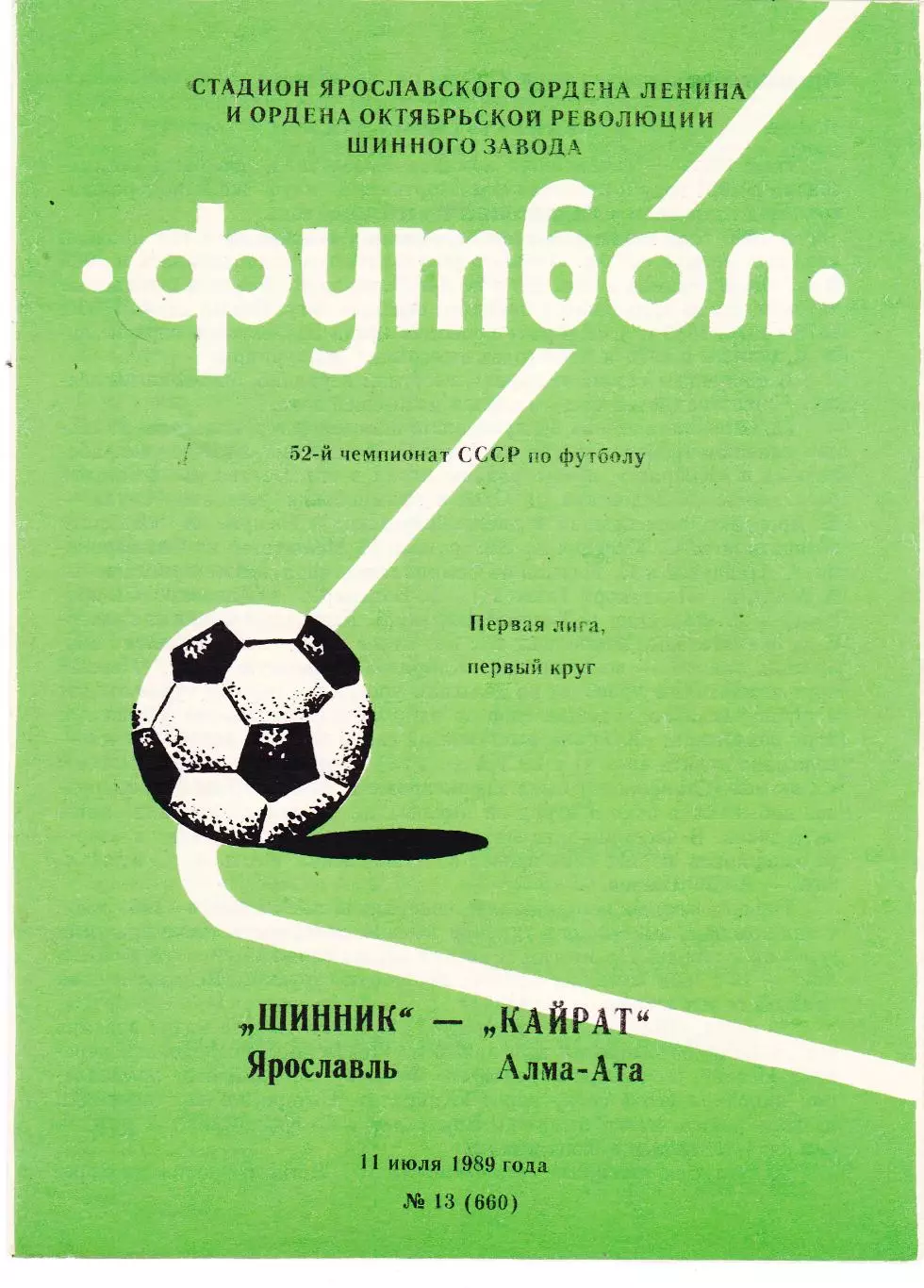 Шинник (Ярославль) - Кайрат (Алма-Ата) 11.07.1989