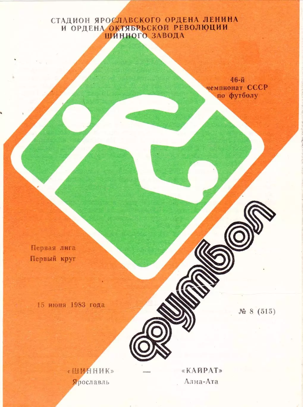 Шинник (Ярославль) - Кайрат (Алма-Ата) 15.06.1983