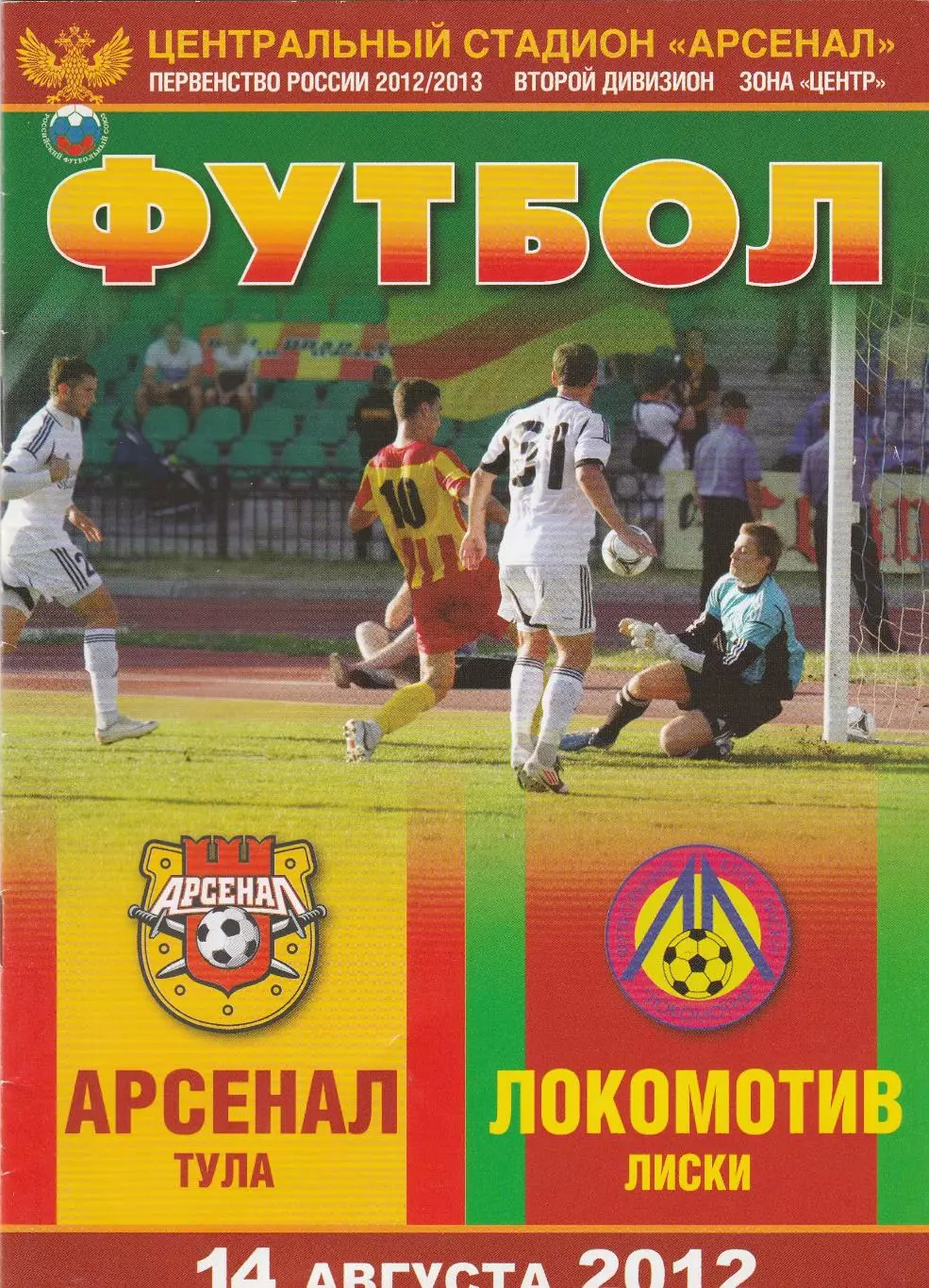 Арсенал (Тула) - Локомотив (Лиски) 14.08.2012