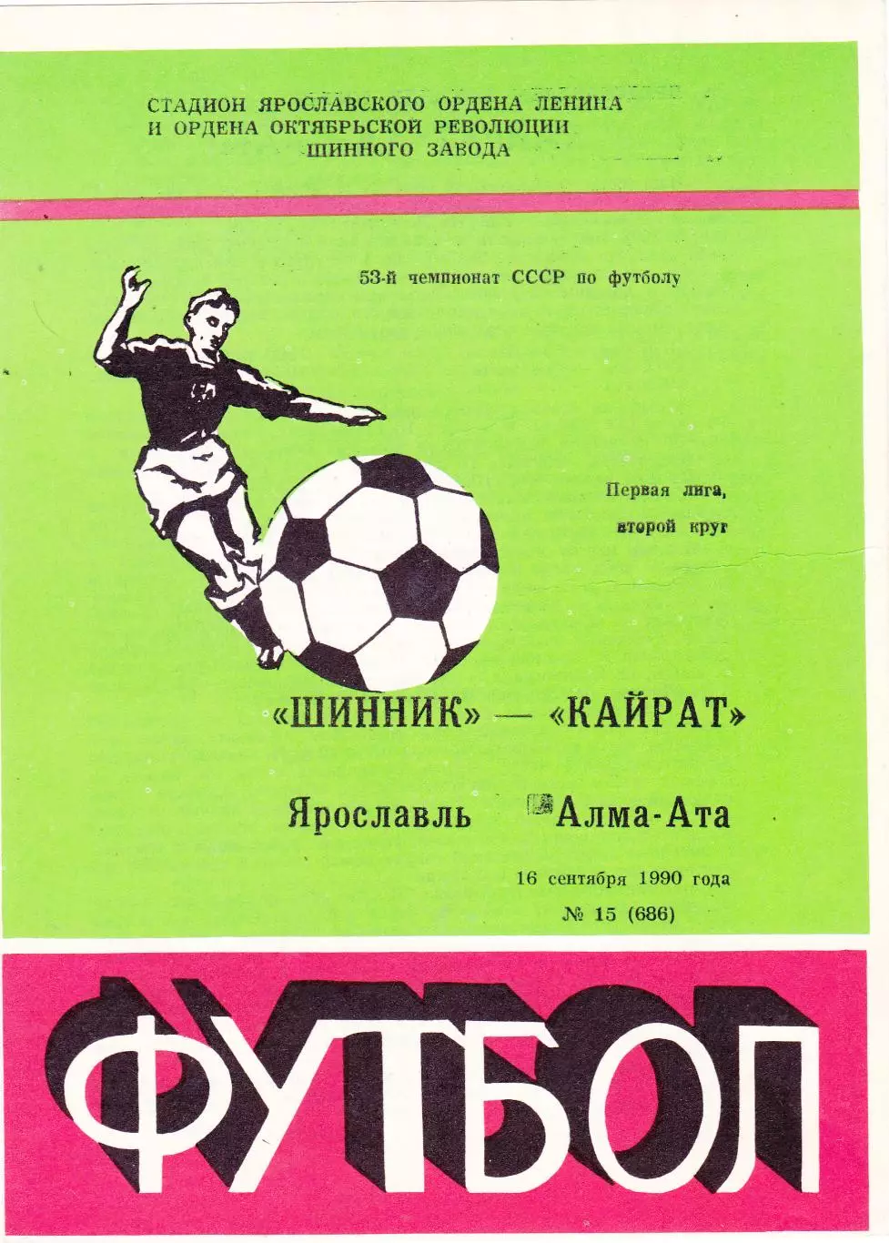 Шинник (Ярославль) - Кайрат (Алма-Ата) 16.09.1990