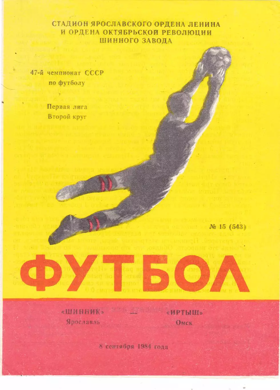 Шинник (Ярославль) - Иртыш (Омск) 08.09.1984