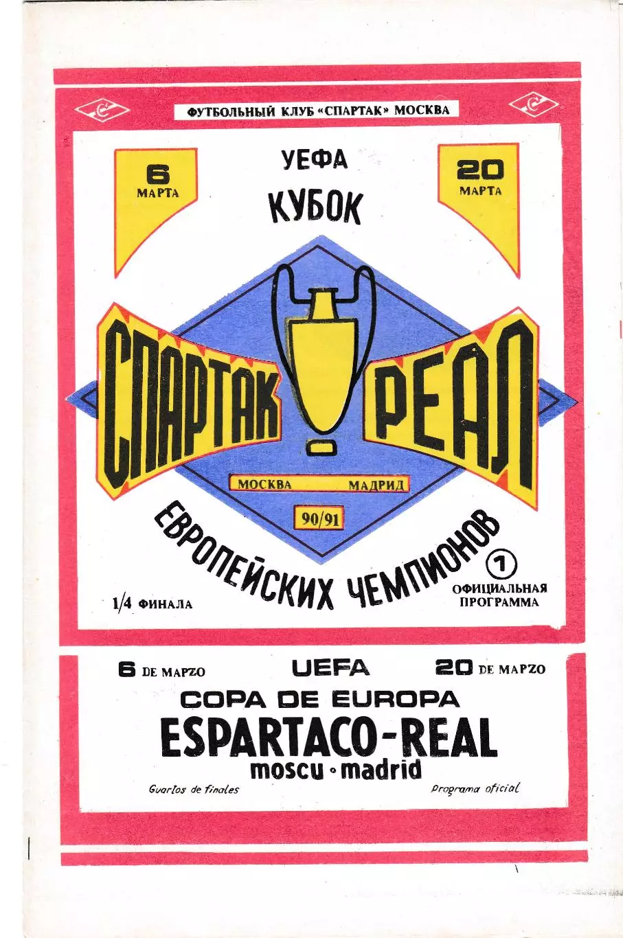 Спартак (Москва. СССР) - Реал (Мадрид. Испания) 06.03.1991 (КБ)