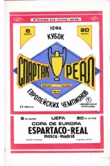 Спартак (Москва. СССР) - Реал (Мадрид. Испания) 06.03.1991 (КБ)