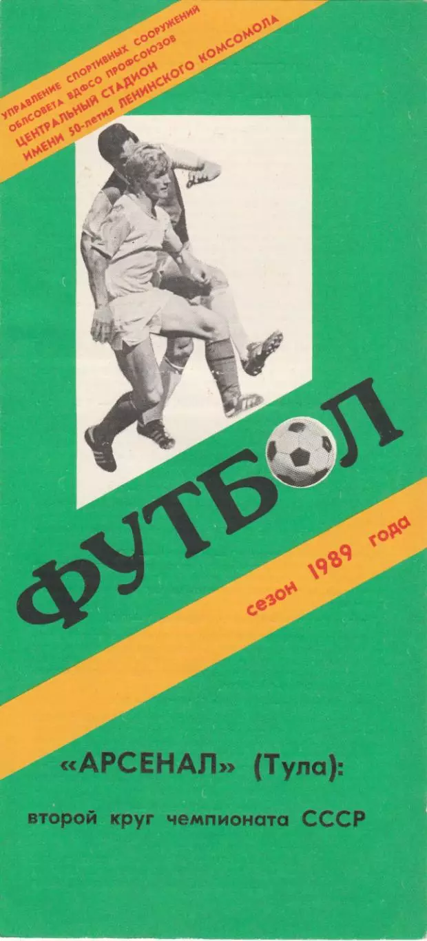 Арсенал (Тула) 1989 (2 й круг)