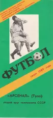 Арсенал (Тула) 1989 (2 й круг)