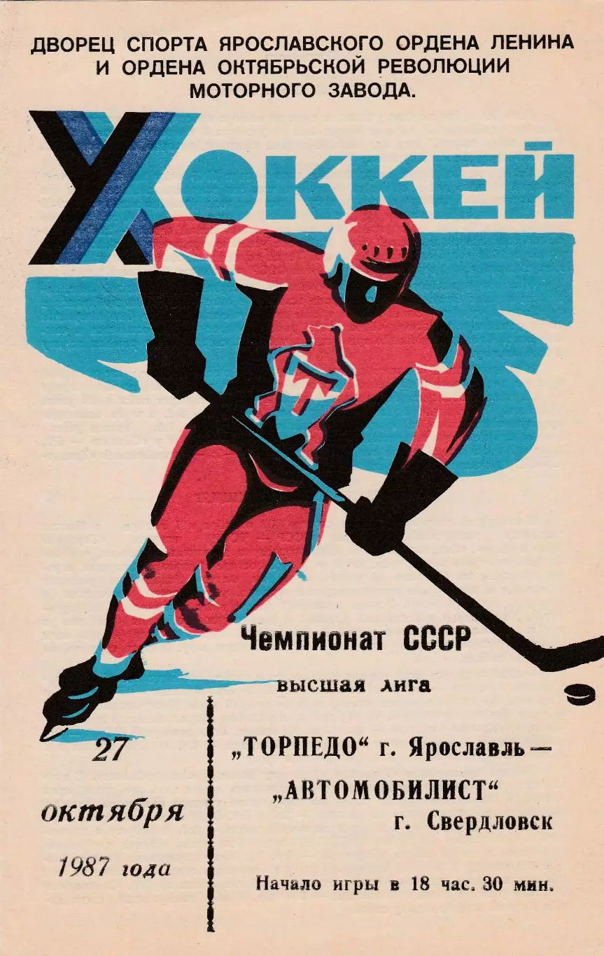Торпедо (Ярославль) - Автомобилист (Свердловск) 27.10.1987